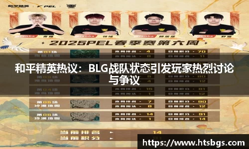 和平精英热议：BLG战队状态引发玩家热烈讨论与争议