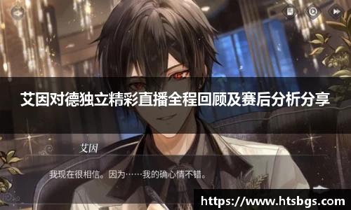 艾因对德独立精彩直播全程回顾及赛后分析分享