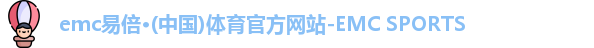 易倍体育EMC